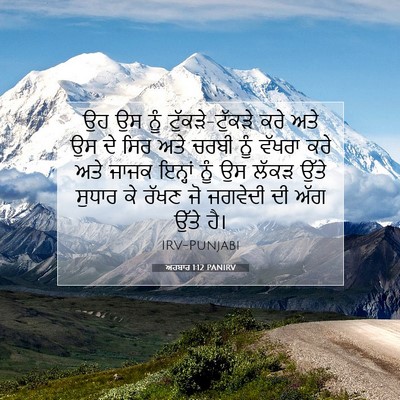 Picture 07 - ਅਹਬਾਰ 1:12 PANIRV - ਉਹ ਉਸ ਨੂੰ - Bible Verse Picture