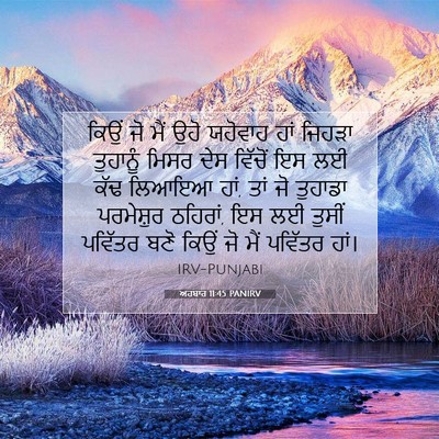 Picture 07 - ਅਹਬਾਰ 11:45 PANIRV - ਕਿਉਂ ਜੋ ਮੈਂ ਉਹੋ - Bible Verse Picture