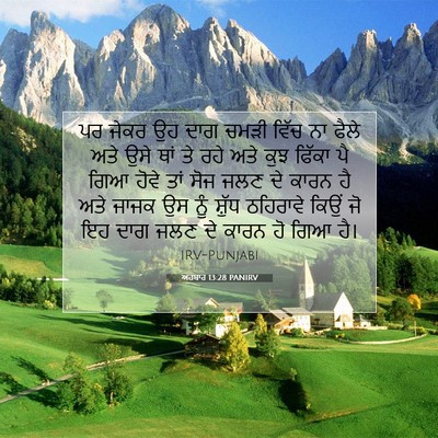Picture 07 - ਅਹਬਾਰ 13:28 PANIRV - ਪਰ ਜੇਕਰ ਉਹ ਦਾਗ ਚਮੜੀ - Bible Verse Picture