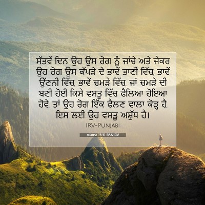 Picture 07 - ਅਹਬਾਰ 13:51 PANIRV - ਸੱਤਵੇਂ ਦਿਨ ਉਹ ਉਸ - Bible Verse Picture