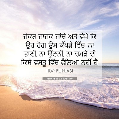 Picture 07 - ਅਹਬਾਰ 13:53 PANIRV - ਜੇਕਰ ਜਾਜਕ ਜਾਂਚੇ - Bible Verse Picture