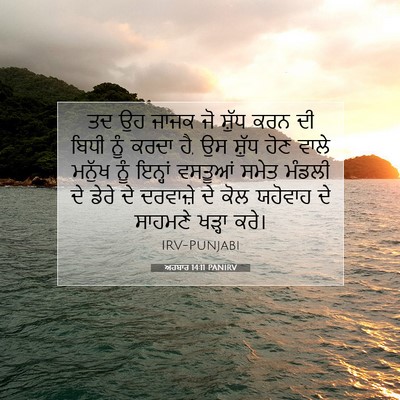 Picture 07 - ਅਹਬਾਰ 14:11 PANIRV - ਤਦ ਉਹ ਜਾਜਕ ਜੋ ਸ਼ੁੱਧ - Bible Verse Picture