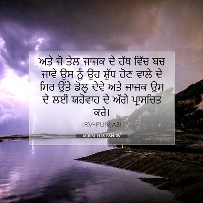 Picture 07 - ਅਹਬਾਰ 14:18 PANIRV - ਅਤੇ ਜੋ ਤੇਲ ਜਾਜਕ ਦੇ - Bible Verse Picture