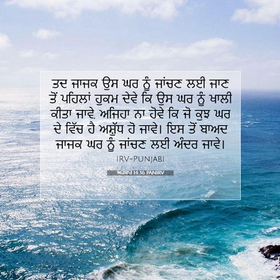 Picture 07 - ਅਹਬਾਰ 14:36 PANIRV - ਤਦ ਜਾਜਕ ਉਸ ਘਰ ਨੂੰ - Bible Verse Picture