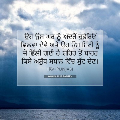 Picture 07 - ਅਹਬਾਰ 14:41 PANIRV - ਉਹ ਉਸ ਘਰ ਨੂੰ ਅੰਦਰੋਂ - Bible Verse Picture