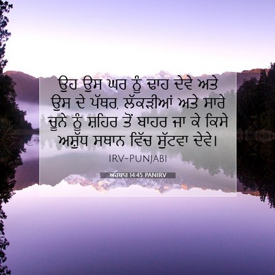 Picture 07 - ਅਹਬਾਰ 14:45 PANIRV - ਉਹ ਉਸ ਘਰ ਨੂੰ ਢਾਹ - Bible Verse Picture