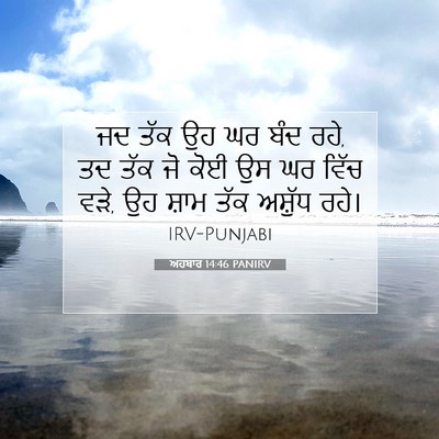Picture 07 - ਅਹਬਾਰ 14:46 PANIRV - ਜਦ ਤੱਕ ਉਹ ਘਰ ਬੰਦ - Bible Verse Picture