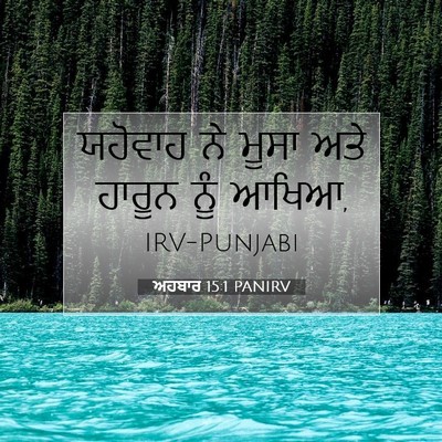Picture 07 - ਅਹਬਾਰ 15:1 PANIRV - ਯਹੋਵਾਹ ਨੇ ਮੂਸਾ ਅਤੇ - Bible Verse Picture