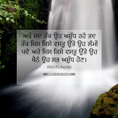 Picture 07 - ਅਹਬਾਰ 15:20 PANIRV - ਅਤੇ ਜਦ ਤੱਕ ਉਹ - Bible Verse Picture