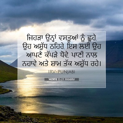 Picture 07 - ਅਹਬਾਰ 15:27 PANIRV - ਜਿਹੜਾ ਉਨ੍ਹਾਂ - Bible Verse Picture