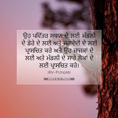 Picture 07 - ਅਹਬਾਰ 16:33 PANIRV - ਉਹ ਪਵਿੱਤਰ ਸਥਾਨ ਦੇ - Bible Verse Picture