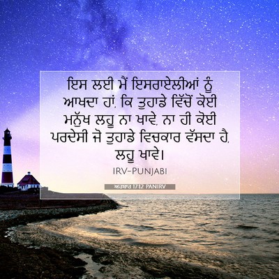 Picture 07 - ਅਹਬਾਰ 17:12 PANIRV - ਇਸ ਲਈ ਮੈਂ - Bible Verse Picture