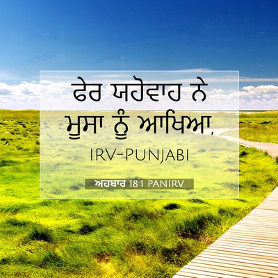 Picture 07 - ਅਹਬਾਰ 18:1 PANIRV - ਫੇਰ ਯਹੋਵਾਹ ਨੇ ਮੂਸਾ - Bible Verse Picture