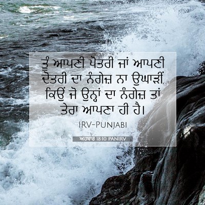 Picture 07 - ਅਹਬਾਰ 18:10 PANIRV - ਤੂੰ ਆਪਣੀ ਪੋਤਰੀ ਜਾਂ - Bible Verse Picture