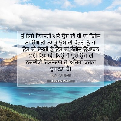 Picture 07 - ਅਹਬਾਰ 18:17 PANIRV - ਤੂੰ ਕਿਸੇ ਇਸਤਰੀ ਅਤੇ - Bible Verse Picture