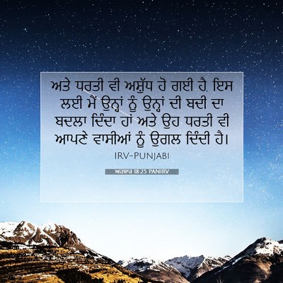 Picture 07 - ਅਹਬਾਰ 18:25 PANIRV - ਅਤੇ ਧਰਤੀ ਵੀ ਅਸ਼ੁੱਧ - Bible Verse Picture