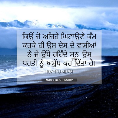 Picture 07 - ਅਹਬਾਰ 18:27 PANIRV - ਕਿਉਂ ਜੋ ਅਜਿਹੇ - Bible Verse Picture