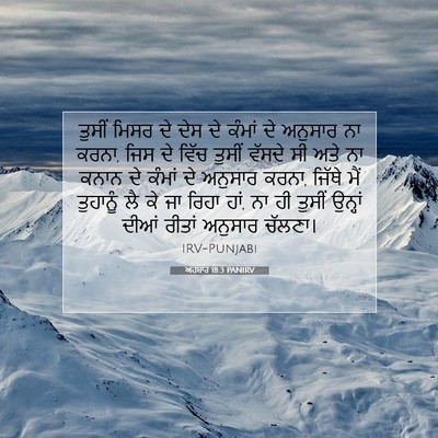 Picture 07 - ਅਹਬਾਰ 18:3 PANIRV - ਤੁਸੀਂ ਮਿਸਰ ਦੇ ਦੇਸ - Bible Verse Picture