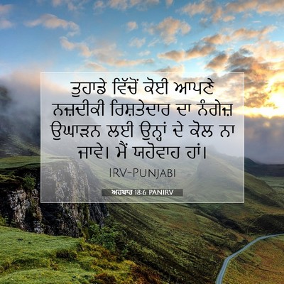 Picture 07 - ਅਹਬਾਰ 18:6 PANIRV - ਤੁਹਾਡੇ ਵਿੱਚੋਂ ਕੋਈ - Bible Verse Picture