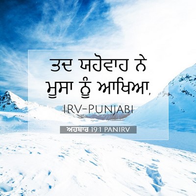 Picture 07 - ਅਹਬਾਰ 19:1 PANIRV - ਤਦ ਯਹੋਵਾਹ ਨੇ ਮੂਸਾ - Bible Verse Picture