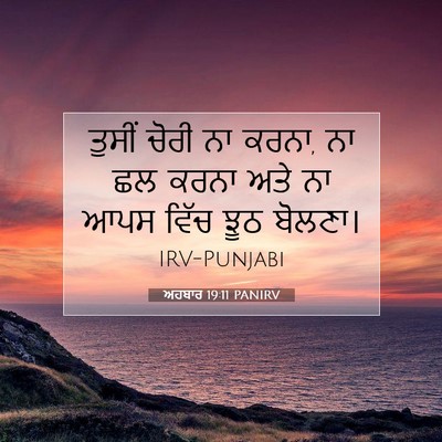 Picture 07 - ਅਹਬਾਰ 19:11 PANIRV - ਤੁਸੀਂ ਚੋਰੀ ਨਾ ਕਰਨਾ, - Bible Verse Picture