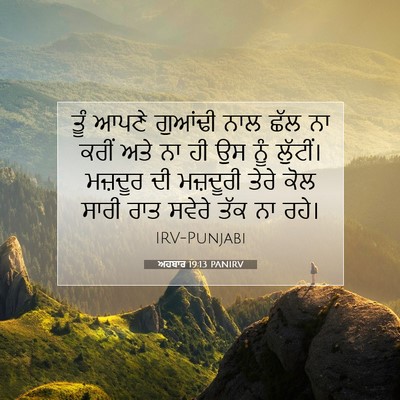 Picture 07 - ਅਹਬਾਰ 19:13 PANIRV - ਤੂੰ ਆਪਣੇ ਗੁਆਂਢੀ - Bible Verse Picture