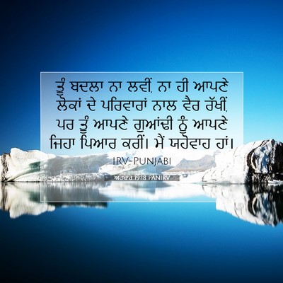 Picture 07 - ਅਹਬਾਰ 19:18 PANIRV - ਤੂੰ ਬਦਲਾ ਨਾ ਲਵੀਂ, - Bible Verse Picture