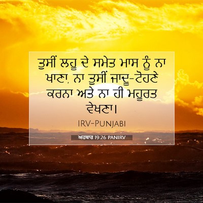 Picture 07 - ਅਹਬਾਰ 19:26 PANIRV - ਤੁਸੀਂ ਲਹੂ ਦੇ ਸਮੇਤ - Bible Verse Picture