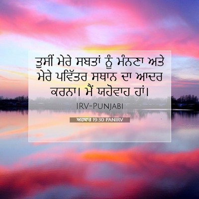 Picture 07 - ਅਹਬਾਰ 19:30 PANIRV - ਤੁਸੀਂ ਮੇਰੇ ਸਬਤਾਂ - Bible Verse Picture
