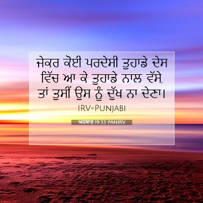 Picture 07 - ਅਹਬਾਰ 19:33 PANIRV - ਜੇਕਰ ਕੋਈ ਪਰਦੇਸੀ - Bible Verse Picture