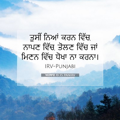 Picture 07 - ਅਹਬਾਰ 19:35 PANIRV - ਤੁਸੀਂ ਨਿਆਂ ਕਰਨ - Bible Verse Picture