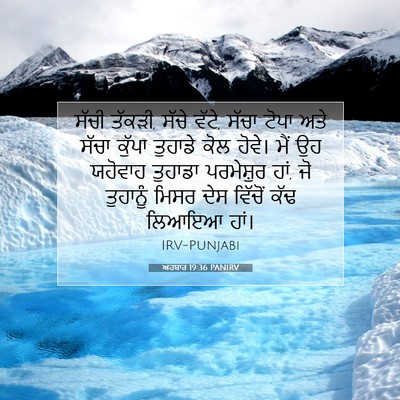 Picture 07 - ਅਹਬਾਰ 19:36 PANIRV - ਸੱਚੀ ਤੱਕੜੀ, ਸੱਚੇ - Bible Verse Picture