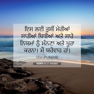 Picture 07 - ਅਹਬਾਰ 19:37 PANIRV - ਇਸ ਲਈ ਤੁਸੀਂ ਮੇਰੀਆਂ - Bible Verse Picture
