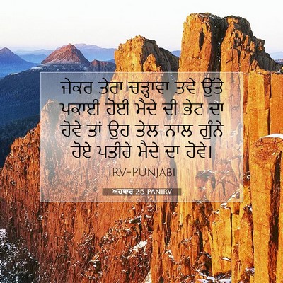 Picture 07 - ਅਹਬਾਰ 2:5 PANIRV - ਜੇਕਰ ਤੇਰਾ ਚੜ੍ਹਾਵਾ - Bible Verse Picture