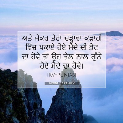 Picture 07 - ਅਹਬਾਰ 2:7 PANIRV - ਅਤੇ ਜੇਕਰ ਤੇਰਾ - Bible Verse Picture