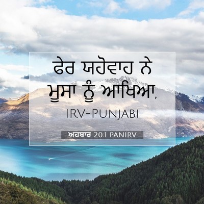 Picture 07 - ਅਹਬਾਰ 20:1 PANIRV - ਫੇਰ ਯਹੋਵਾਹ ਨੇ ਮੂਸਾ - Bible Verse Picture