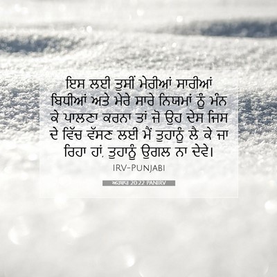 Picture 07 - ਅਹਬਾਰ 20:22 PANIRV - ਇਸ ਲਈ ਤੁਸੀਂ ਮੇਰੀਆਂ - Bible Verse Picture