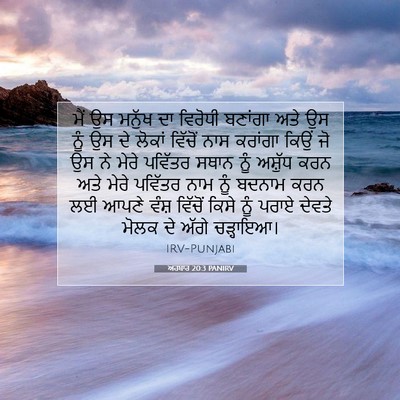 Picture 07 - ਅਹਬਾਰ 20:3 PANIRV - ਮੈਂ ਉਸ ਮਨੁੱਖ ਦਾ - Bible Verse Picture
