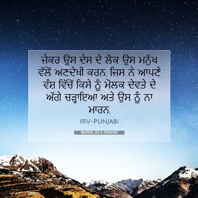 Picture 07 - ਅਹਬਾਰ 20:4 PANIRV - ਜੇਕਰ ਉਸ ਦੇਸ ਦੇ ਲੋਕ - Bible Verse Picture