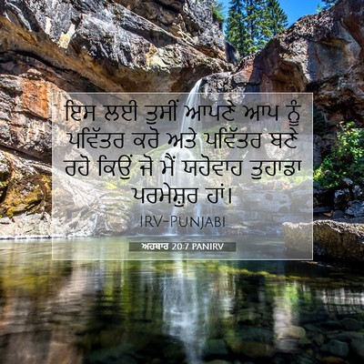 Picture 07 - ਅਹਬਾਰ 20:7 PANIRV - ਇਸ ਲਈ ਤੁਸੀਂ ਆਪਣੇ ਆਪ - Bible Verse Picture