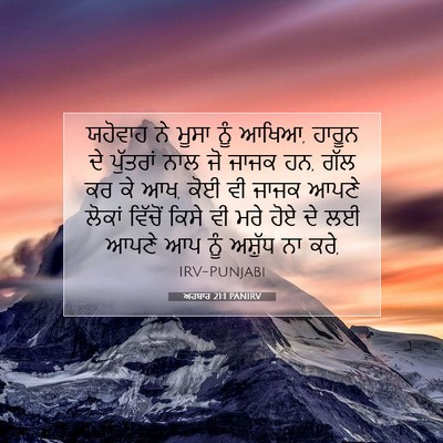 Picture 07 - ਅਹਬਾਰ 21:1 PANIRV - ਯਹੋਵਾਹ ਨੇ ਮੂਸਾ ਨੂੰ - Bible Verse Picture