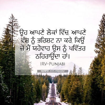 Picture 07 - ਅਹਬਾਰ 21:15 PANIRV - ਉਹ ਆਪਣੇ ਲੋਕਾਂ ਵਿੱਚ, - Bible Verse Picture