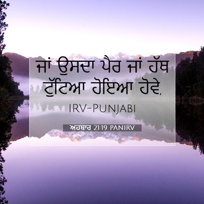 Picture 07 - ਅਹਬਾਰ 21:19 PANIRV - ਜਾਂ ਉਸਦਾ ਪੈਰ ਜਾਂ - Bible Verse Picture