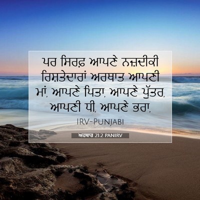 Picture 07 - ਅਹਬਾਰ 21:2 PANIRV - ਪਰ ਸਿਰਫ਼ ਆਪਣੇ - Bible Verse Picture