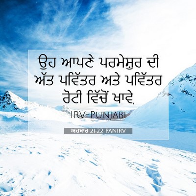 Picture 07 - ਅਹਬਾਰ 21:22 PANIRV - ਉਹ ਆਪਣੇ ਪਰਮੇਸ਼ੁਰ - Bible Verse Picture