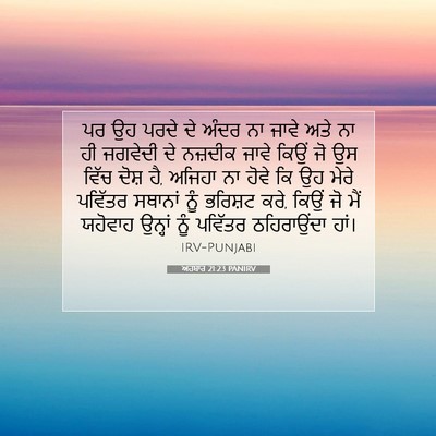 Picture 07 - ਅਹਬਾਰ 21:23 PANIRV - ਪਰ ਉਹ ਪਰਦੇ ਦੇ ਅੰਦਰ - Bible Verse Picture