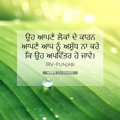 Picture 07 - ਅਹਬਾਰ 21:4 PANIRV - ਉਹ ਆਪਣੇ ਲੋਕਾਂ ਦੇ - Bible Verse Picture
