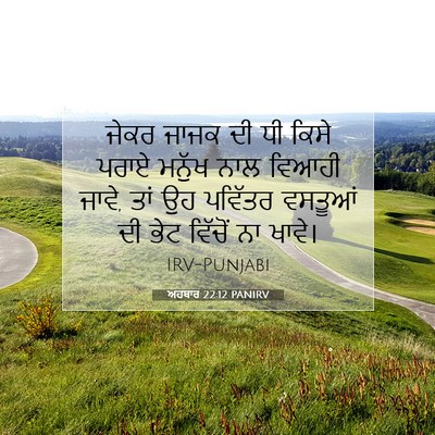 Picture 07 - ਅਹਬਾਰ 22:12 PANIRV - ਜੇਕਰ ਜਾਜਕ ਦੀ ਧੀ - Bible Verse Picture