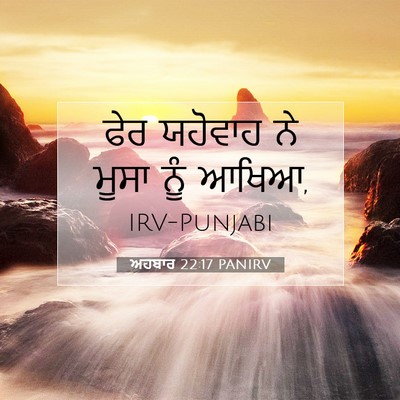 Picture 07 - ਅਹਬਾਰ 22:17 PANIRV - ਫੇਰ ਯਹੋਵਾਹ ਨੇ ਮੂਸਾ - Bible Verse Picture