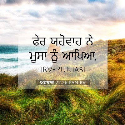 Picture 07 - ਅਹਬਾਰ 22:26 PANIRV - ਫੇਰ ਯਹੋਵਾਹ ਨੇ ਮੂਸਾ - Bible Verse Picture